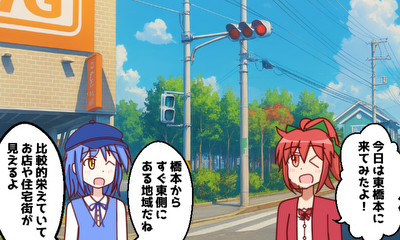 第37話 『東橋本(緑区)』を探検しよう!