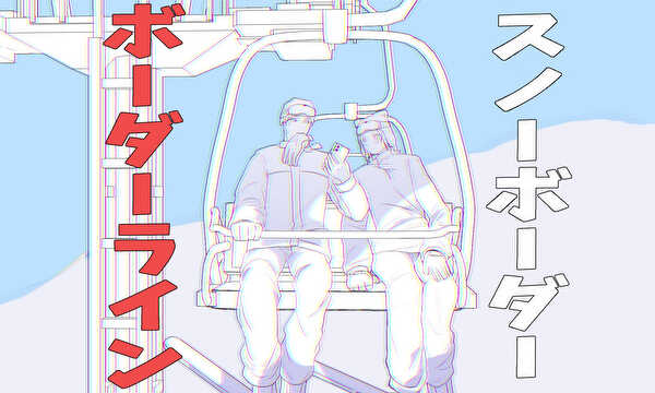 [NL]スノーボーダーライン