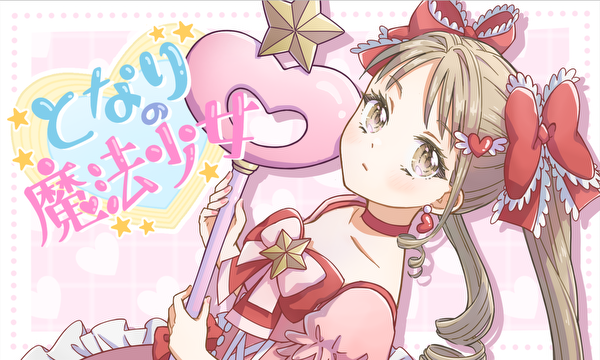 となりの魔法少女