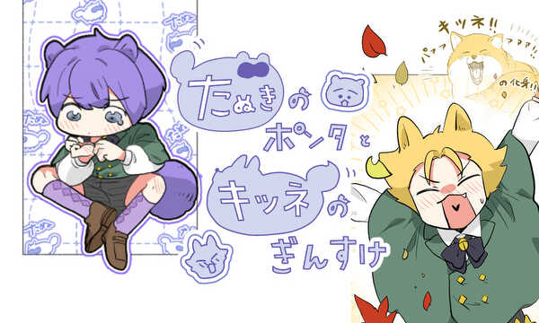 [BL]たぬきのポンタとキツネのぎんすけ
