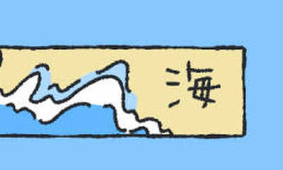 第3話 海