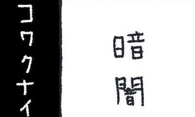第4話 暗闇
