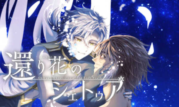 還り花のシェトゥア