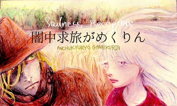 闇中求旅がめくりん ANCHUKYURYO GAMEKURIN