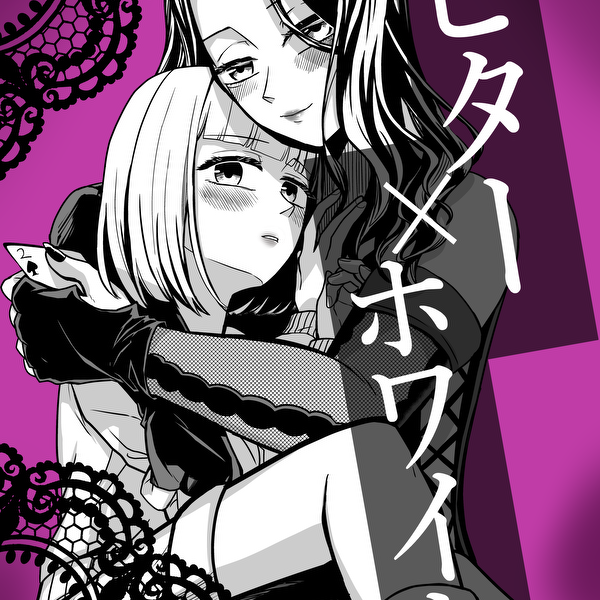 ビター×ホワイト