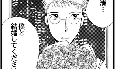 第3話 ついに…、彼からのプロポーズが…