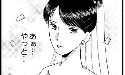 第4話 結婚式を挙げられたというのに、何かつかえているモノがある気がして…