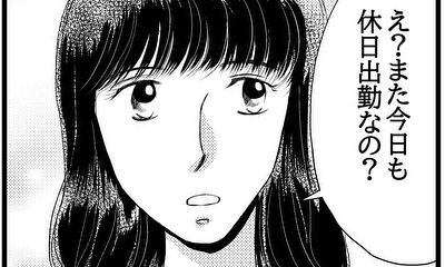 第5話 今日もまた旦那さん、休日出勤？