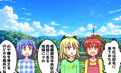 第40話 『田名（中央区）』を探検しよう！