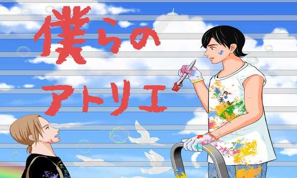 僕らのアトリエ