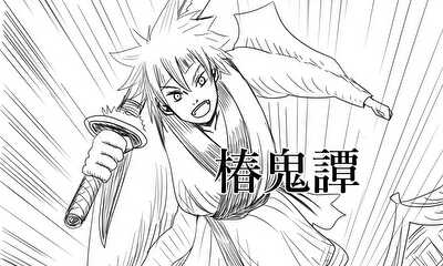 第1話 椿鬼譚
