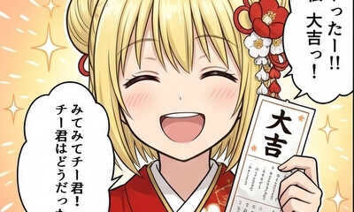 第27話 初詣でおみくじデートですか？