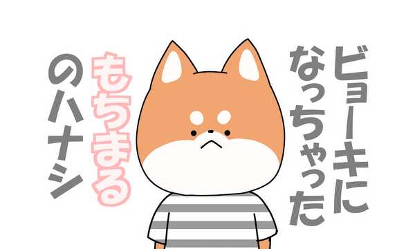 ビョーキになっちゃったもちまるのハナシ