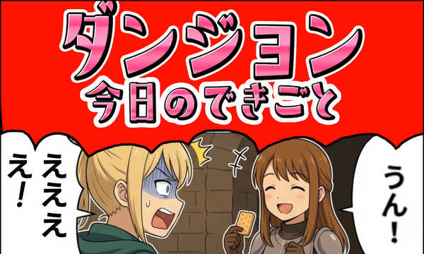 【４コマ】ダンジョン今日のできごと
