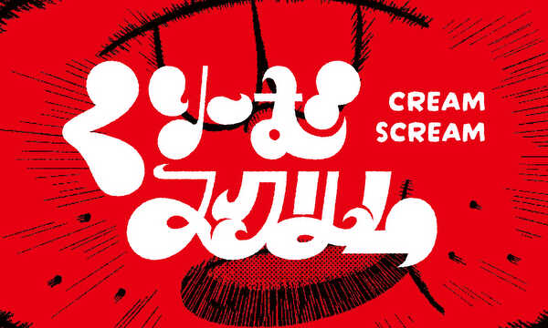 くりーむスクリーム