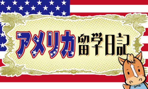 アメリカ留学日記