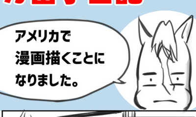 第1話 アメリカで漫画描くことになった話