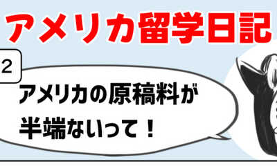 第2話 アメリカの原稿料が半端ない！