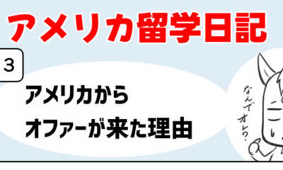 第3話 アメリカからオファーが来た理由