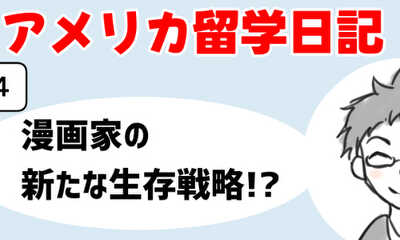 第4話 漫画家の新たな生存戦略!?