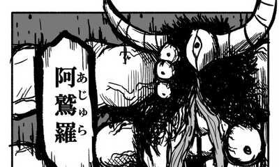 第1話 阿鷲羅