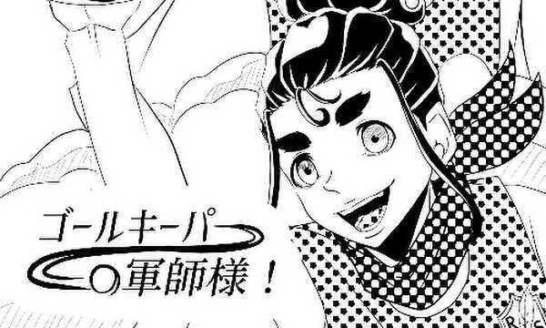 ゴールキーパーの軍師様