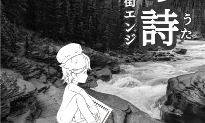 第1話 水の詩（うた）