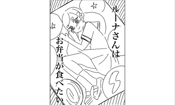 ルーナさんはお弁当が食べたい