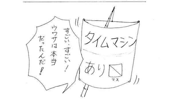 タイムマシンあり〼(マス)