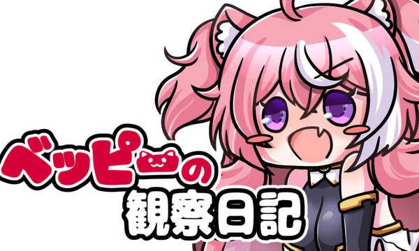 ベッピーの観察日記