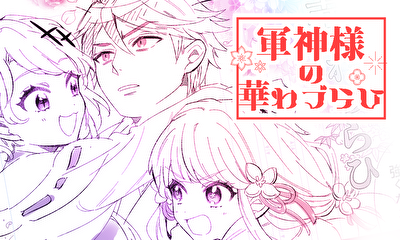 第1話 軍神さまの華わづらひ