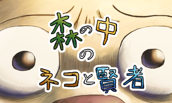 森の中のネコと賢者