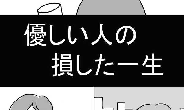 優しい人の損した一生