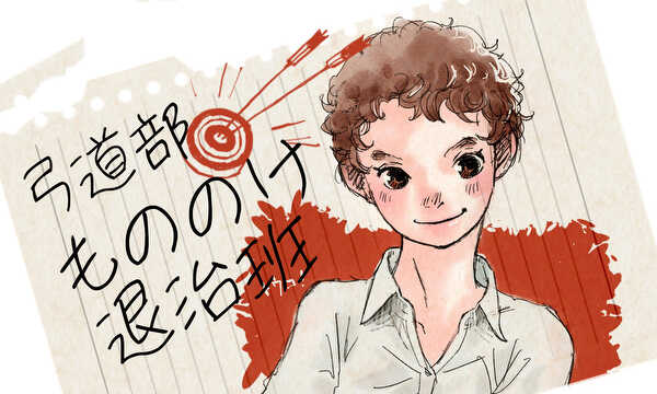 弓道部もののけ退治班