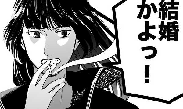アタシの（不）幸せな結婚