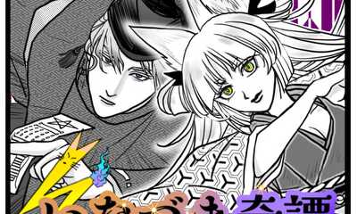 第1話 いなづま奇譚