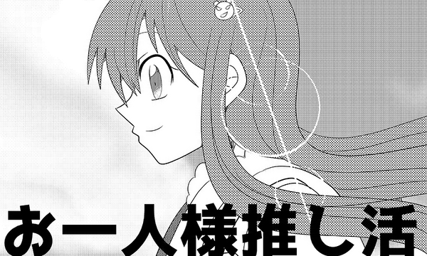 お一人様推し活