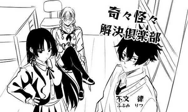 奇々怪々解決倶楽部