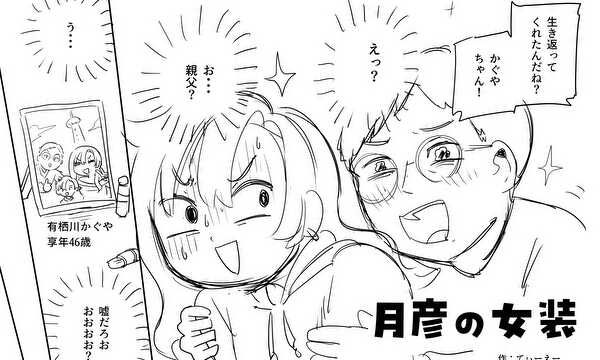 月彦の女装