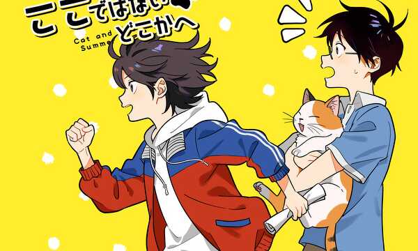 ここではない、どこかへ