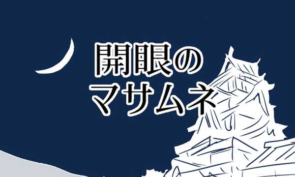 開眼のマサムネ