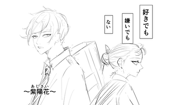 紫陽花(あじさい) ネーム原稿