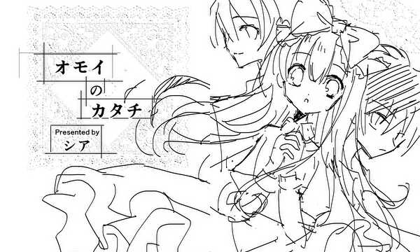 オモイのカタチ