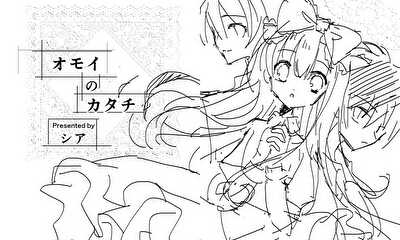 第1話 オモイのカタチ