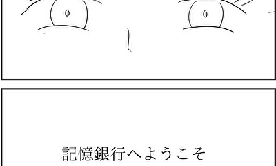 第1話 記憶銀行