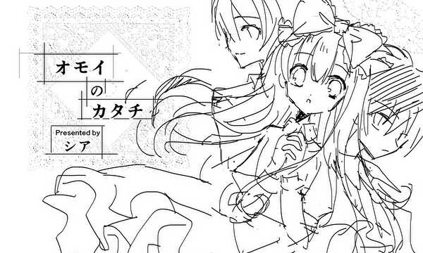 オモイのカタチ