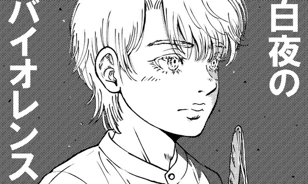 『白夜のバイオレンス』（ネーム）