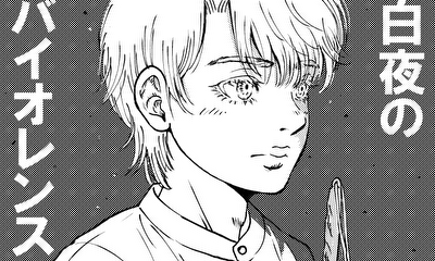 第1話 『白夜のバイオレンス』（ネーム）