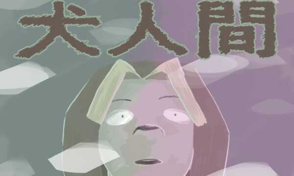 犬人間