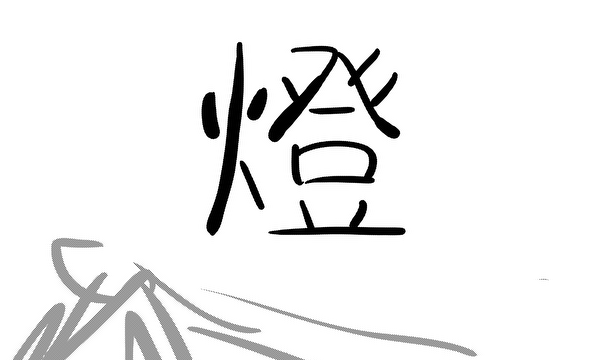 燈